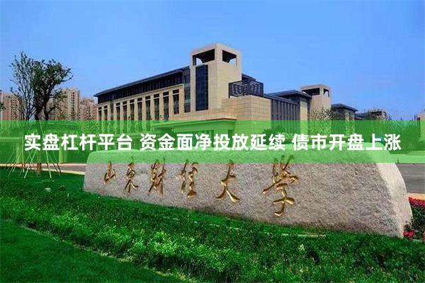 实盘杠杆平台 资金面净投放延续 债市开盘上涨