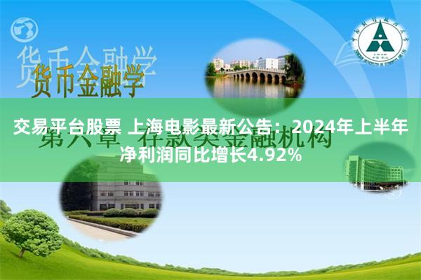 交易平台股票 上海电影最新公告：2024年上半年净利润同比增长4.92%