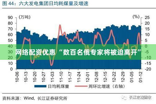 网络配资优惠 “数百名俄专家将被迫离开”