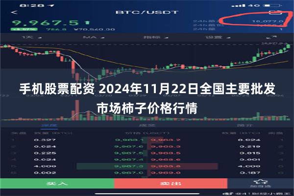 手机股票配资 2024年11月22日全国主要批发市场柿子价格行情