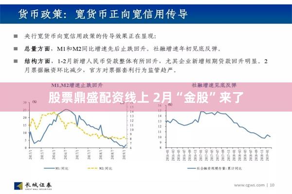 股票鼎盛配资线上 2月“金股”来了